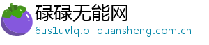 碌碌无能网